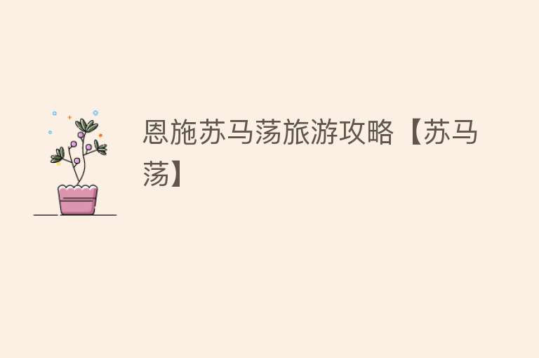 恩施苏马荡旅游攻略【苏马荡】