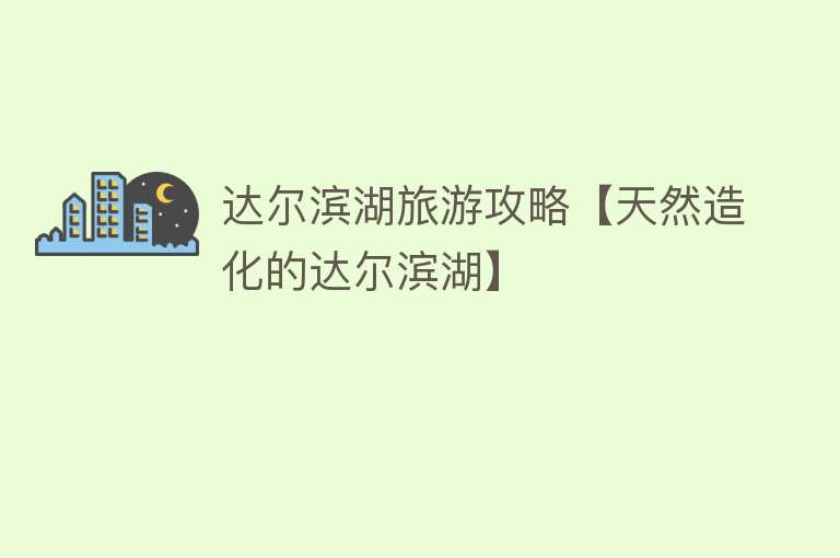 达尔滨湖旅游攻略【天然造化的达尔滨湖】