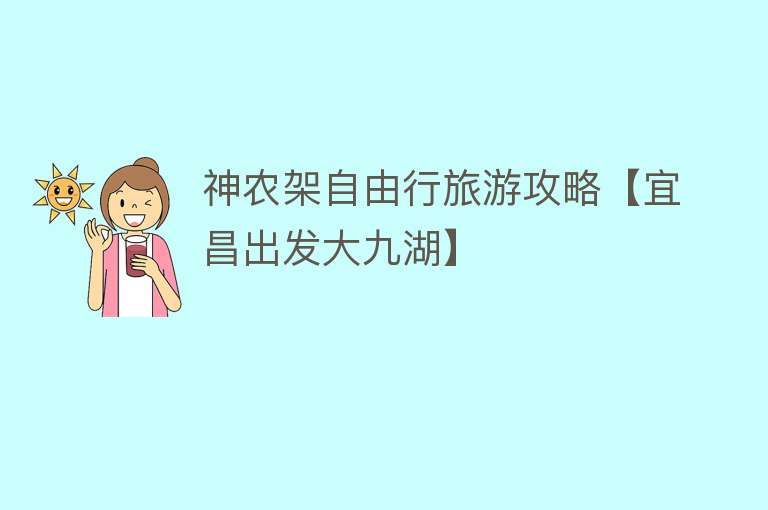 神农架自由行旅游攻略【宜昌出发大九湖】