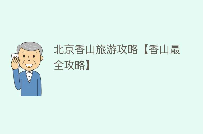 北京香山旅游攻略【香山最全攻略】