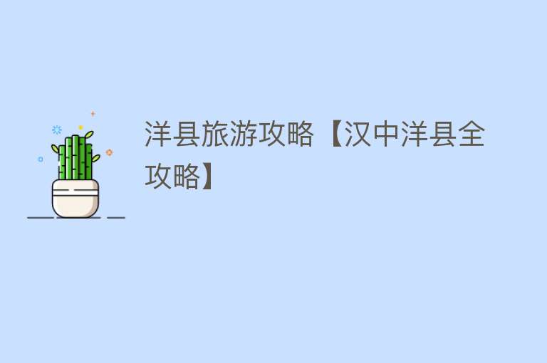 洋县旅游攻略【汉中洋县全攻略】