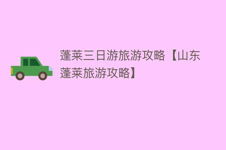 蓬莱三日游旅游攻略【山东蓬莱旅游攻略】