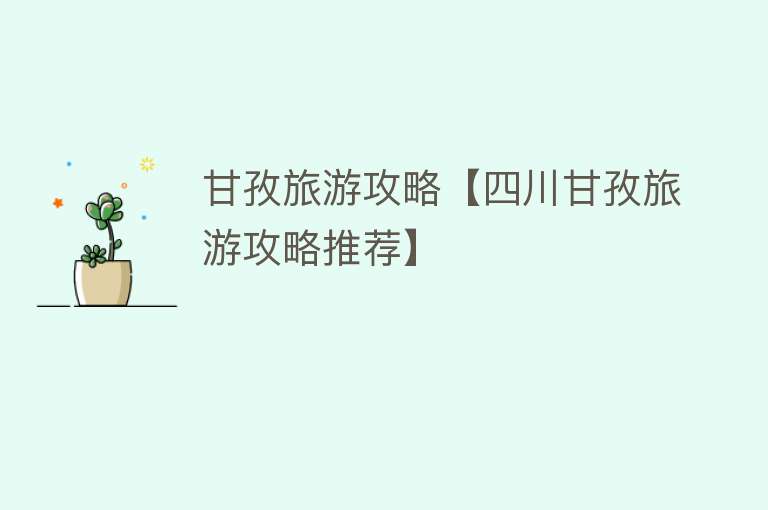 甘孜旅游攻略【四川甘孜旅游攻略推荐】