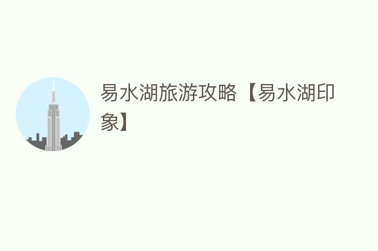 易水湖旅游攻略【易水湖印象】