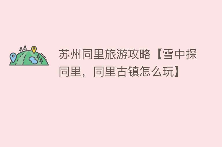 苏州同里旅游攻略【雪中探同里，同里古镇怎么玩】