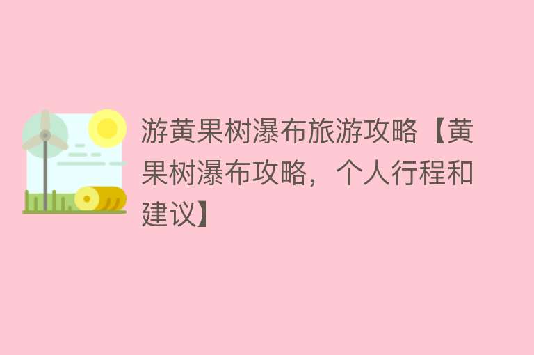 游黄果树瀑布旅游攻略【黄果树瀑布攻略，个人行程和建议】
