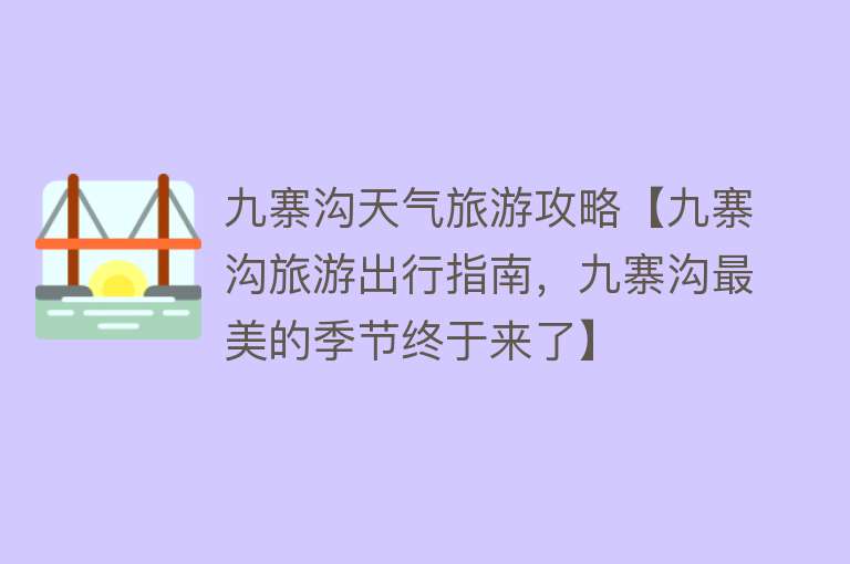 九寨沟天气旅游攻略【九寨沟旅游出行指南，九寨沟最美的季节终于来了】