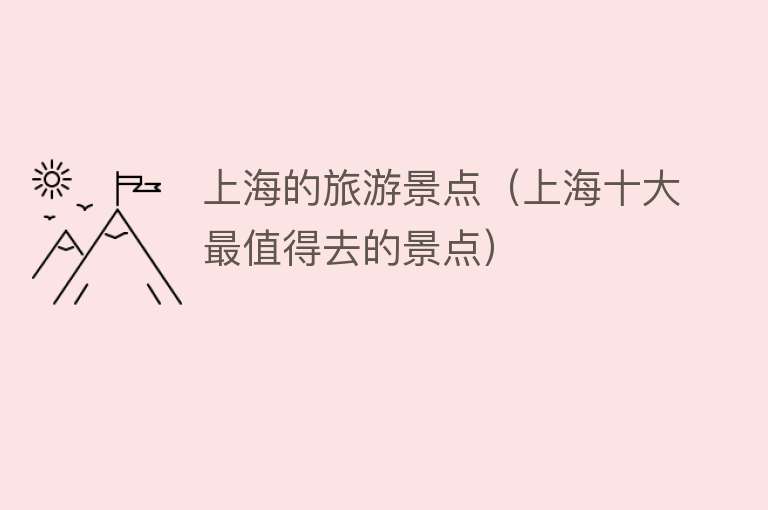上海的旅游景点（上海十大最值得去的景点）