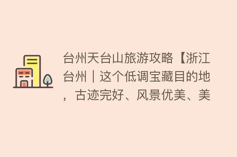 台州天台山旅游攻略【浙江台州｜这个低调宝藏目的地，古迹完好、风景优美、美食众多】
