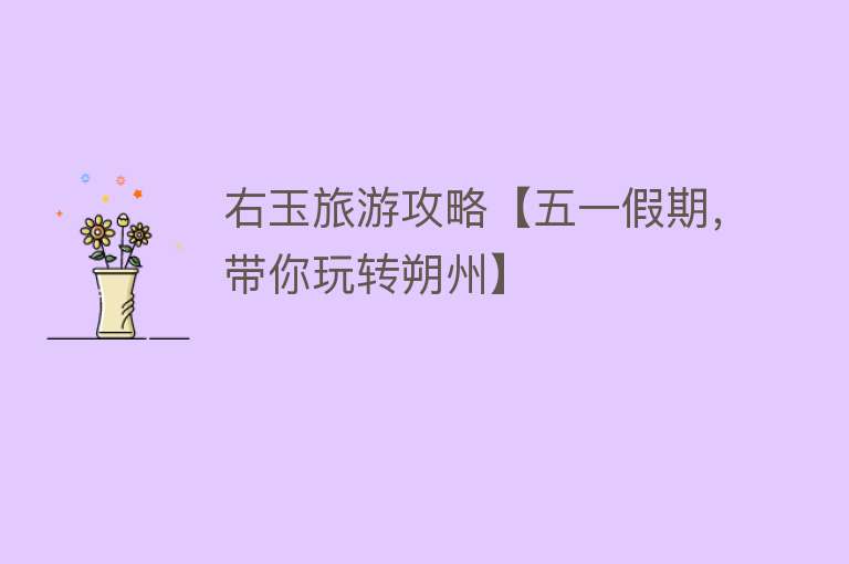 右玉旅游攻略【五一假期，带你玩转朔州】