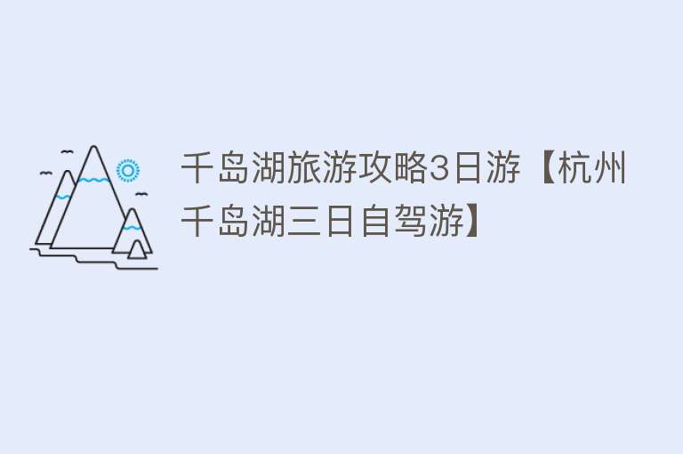 千岛湖旅游攻略3日游【杭州千岛湖三日自驾游】