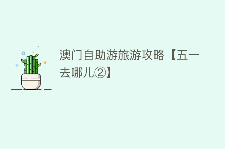 澳门自助游旅游攻略【五一去哪儿②】