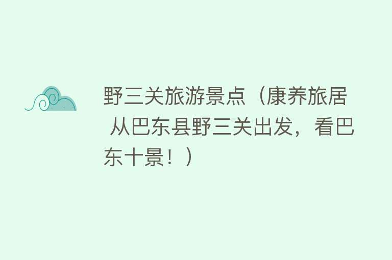 野三关旅游景点（康养旅居 从巴东县野三关出发，看巴东十景！）