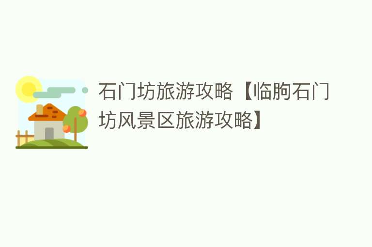 石门坊旅游攻略【临朐石门坊风景区旅游攻略】