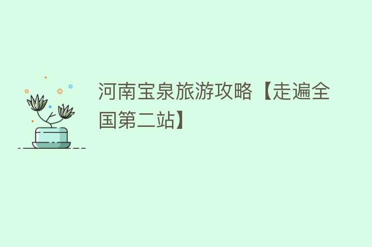 河南宝泉旅游攻略【走遍全国第二站】