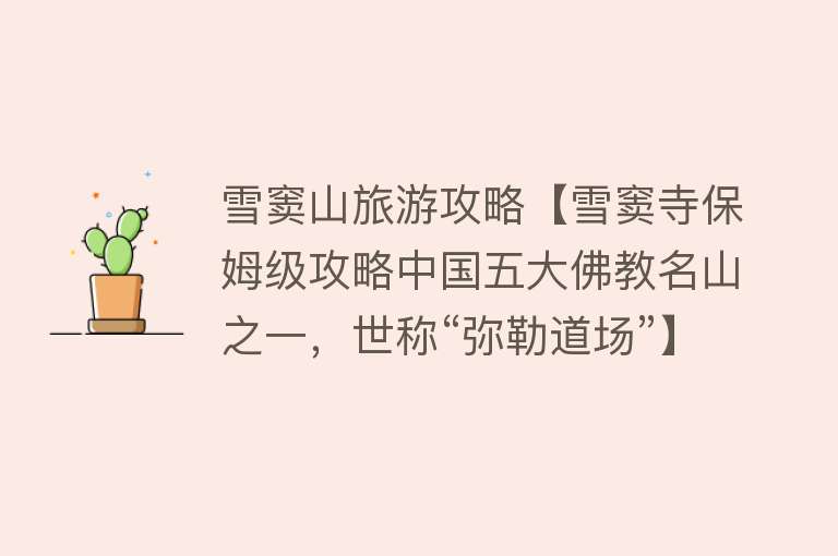 雪窦山旅游攻略【雪窦寺保姆级攻略中国五大佛教名山之一，世称“弥勒道场”】