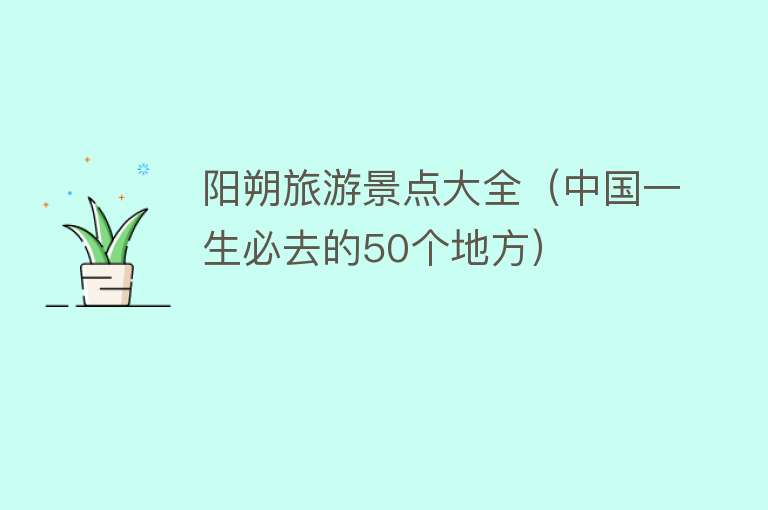 阳朔旅游景点大全（中国一生必去的50个地方）