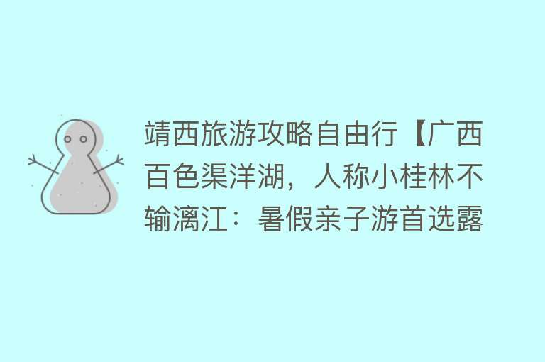 靖西旅游攻略自由行【广西百色渠洋湖，人称小桂林不输漓江：暑假亲子游首选露营地】