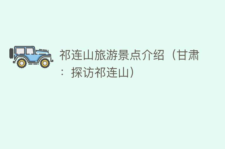 祁连山旅游景点介绍（甘肃：探访祁连山）