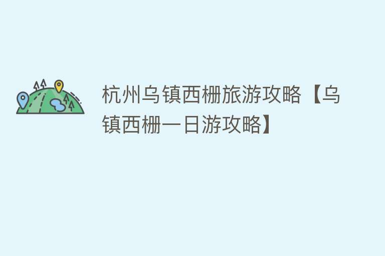 杭州乌镇西栅旅游攻略【乌镇西栅一日游攻略】
