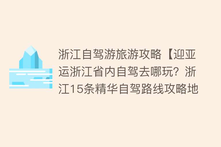 浙江自驾游旅游攻略【迎亚运浙江省内自驾去哪玩？浙江15条精华自驾路线攻略地图分享】