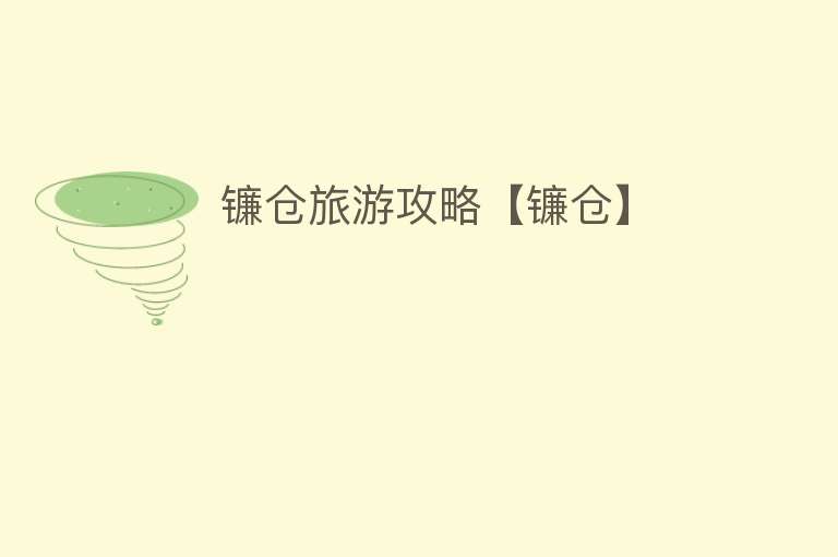 镰仓旅游攻略【镰仓】
