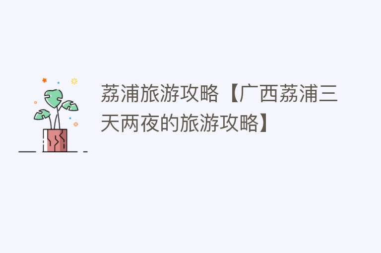荔浦旅游攻略【广西荔浦三天两夜的旅游攻略】