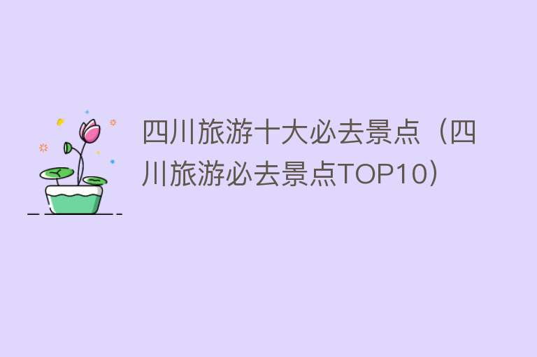 四川旅游十大必去景点（四川旅游必去景点TOP10）
