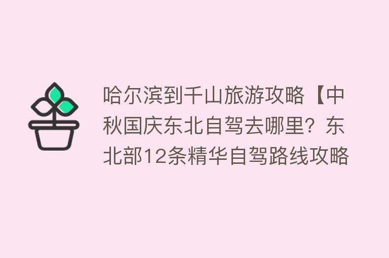 哈尔滨到千山旅游攻略【中秋国庆东北自驾去哪里？东北部12条精华自驾路线攻略分享】