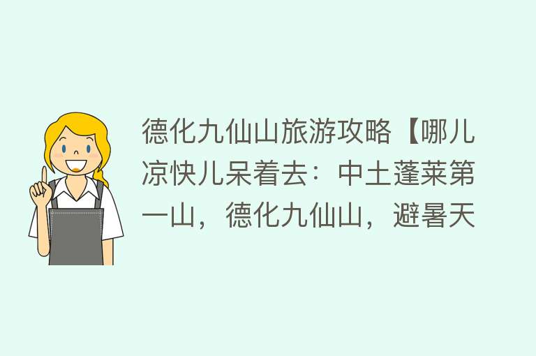 德化九仙山旅游攻略【哪儿凉快儿呆着去：中土蓬莱第一山，德化九仙山，避暑天堂的美景】
