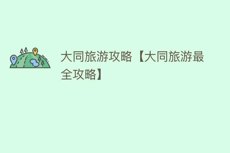 大同旅游攻略【大同旅游最全攻略】