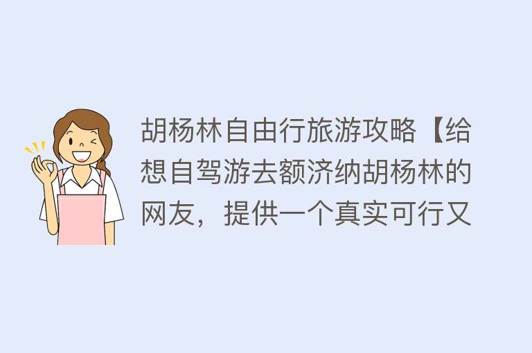 胡杨林自由行旅游攻略【给想自驾游去额济纳胡杨林的网友，提供一个真实可行又合算的攻略】