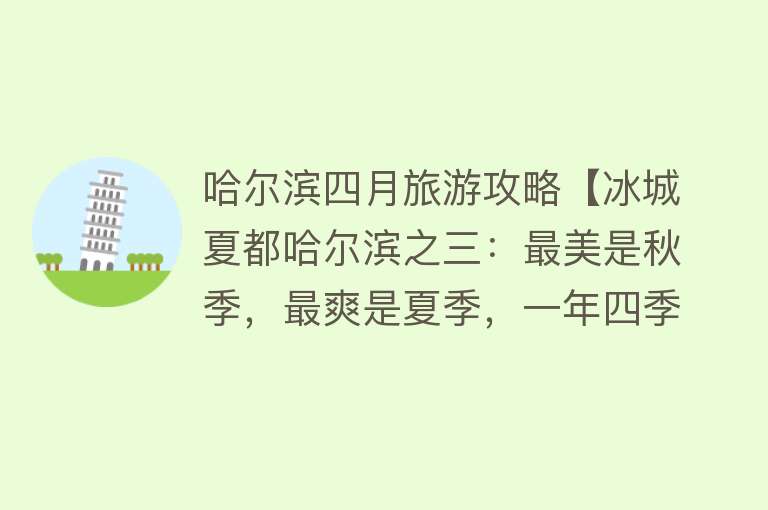 哈尔滨四月旅游攻略【冰城夏都哈尔滨之三：最美是秋季，最爽是夏季，一年四季美不同】