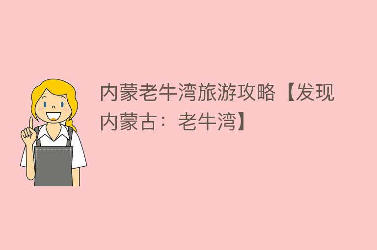 内蒙老牛湾旅游攻略【发现内蒙古：老牛湾】