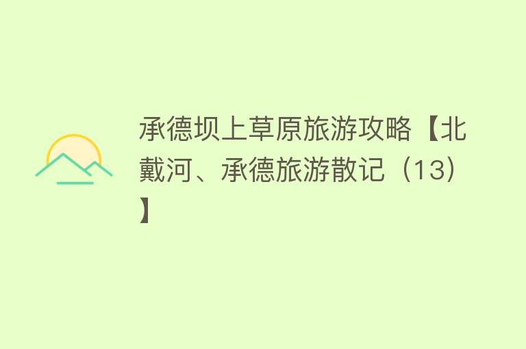 承德坝上草原旅游攻略【北戴河、承德旅游散记（13）】