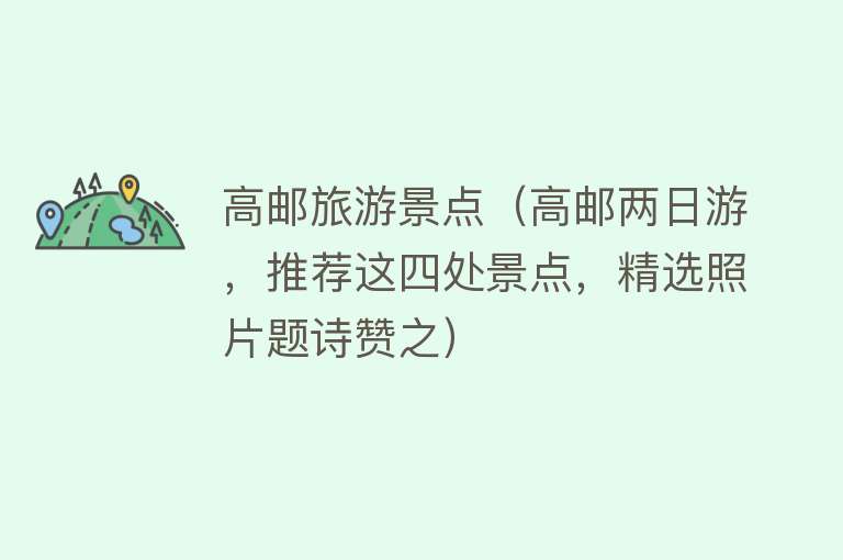 高邮旅游景点（高邮两日游，推荐这四处景点，精选照片题诗赞之）