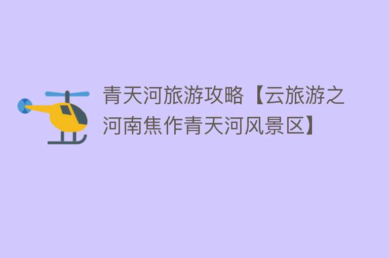 青天河旅游攻略【云旅游之河南焦作青天河风景区】