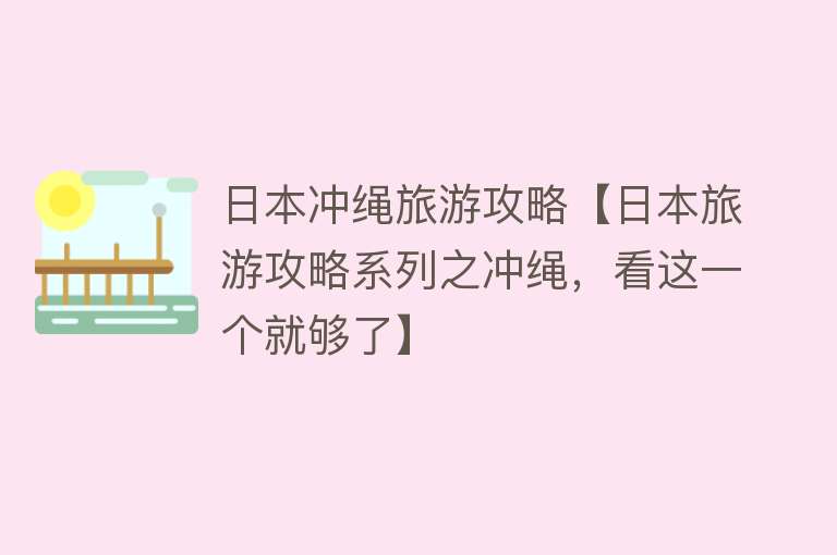 日本冲绳旅游攻略【日本旅游攻略系列之冲绳，看这一个就够了】