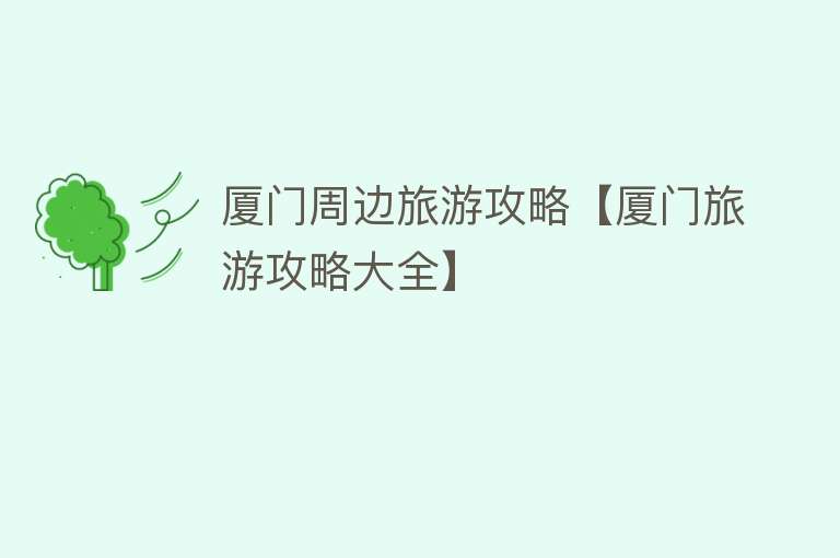 厦门周边旅游攻略【厦门旅游攻略大全】