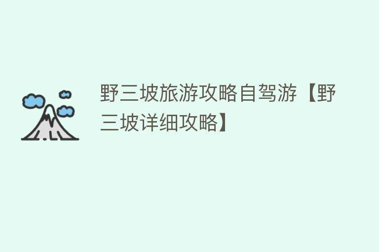 野三坡旅游攻略自驾游【野三坡详细攻略】
