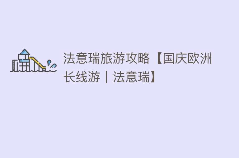 法意瑞旅游攻略【国庆欧洲长线游｜法意瑞】