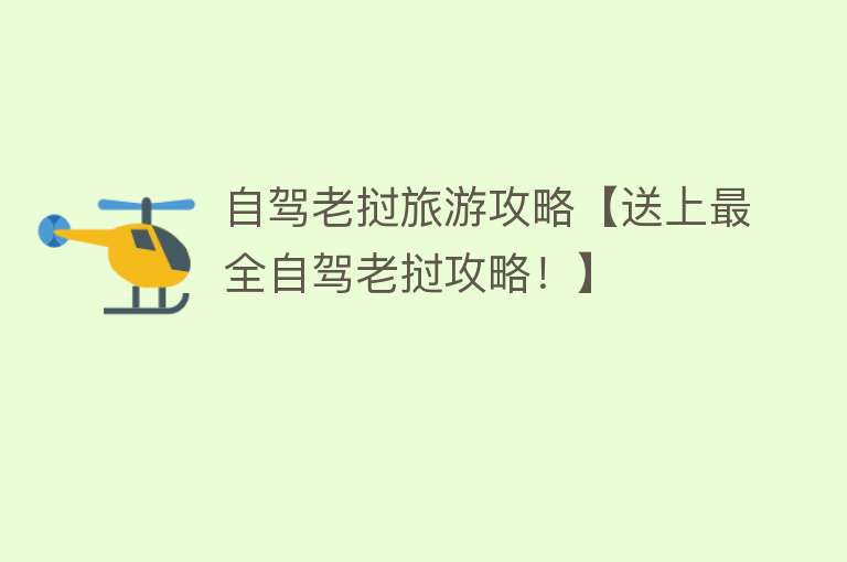 自驾老挝旅游攻略【送上最全自驾老挝攻略！】