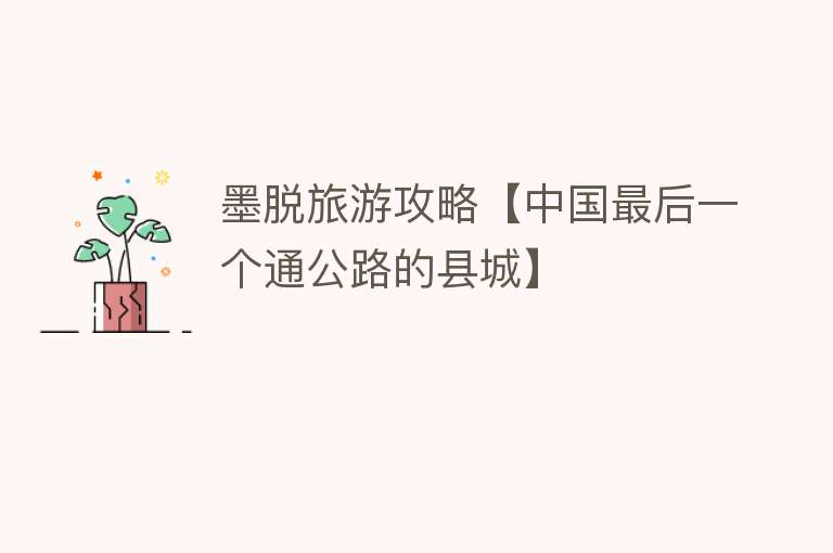 墨脱旅游攻略【中国最后一个通公路的县城】