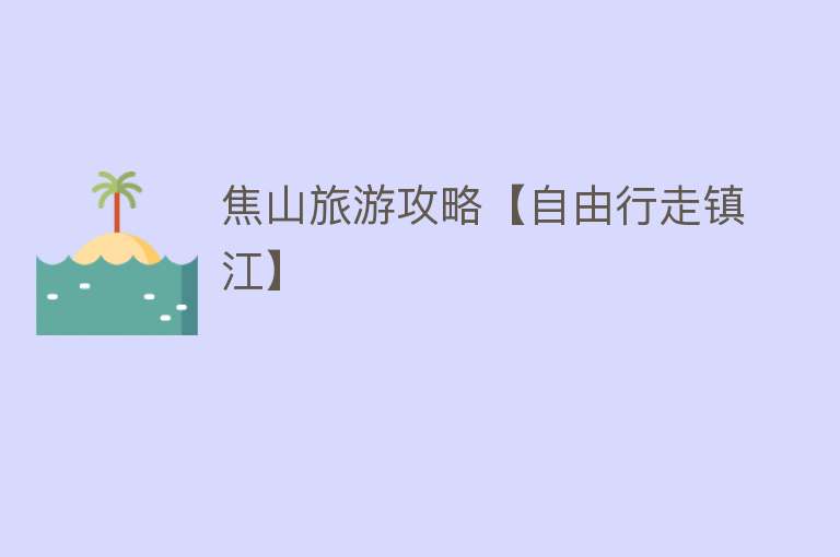 焦山旅游攻略【自由行走镇江】