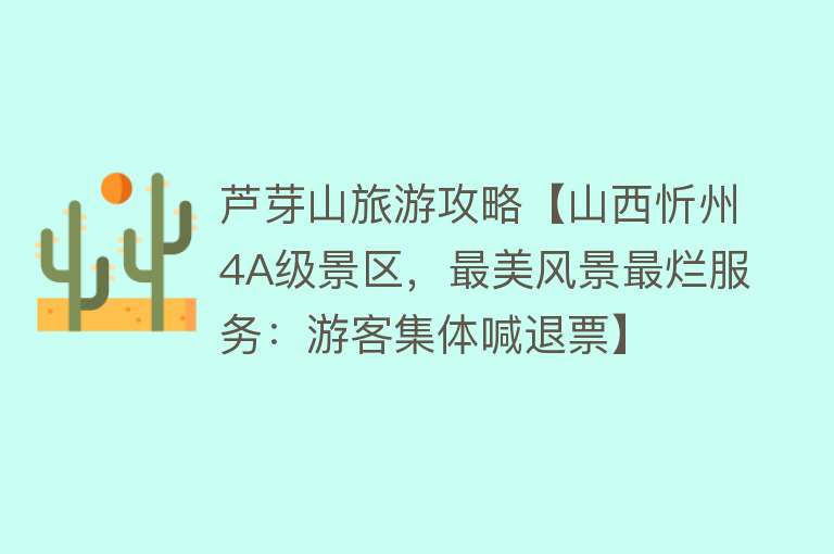 芦芽山旅游攻略【山西忻州4A级景区，最美风景最烂服务：游客集体喊退票】