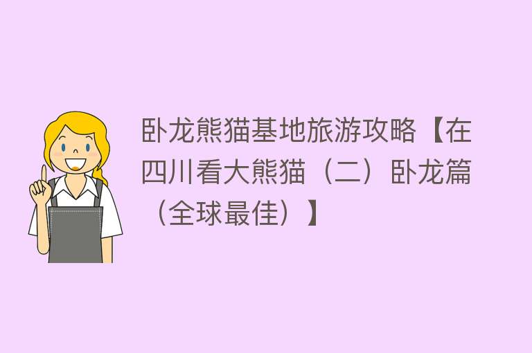 卧龙熊猫基地旅游攻略【在四川看大熊猫（二）卧龙篇（全球最佳）】