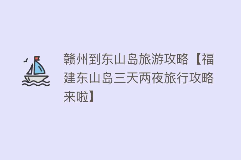 赣州到东山岛旅游攻略【福建东山岛三天两夜旅行攻略来啦】