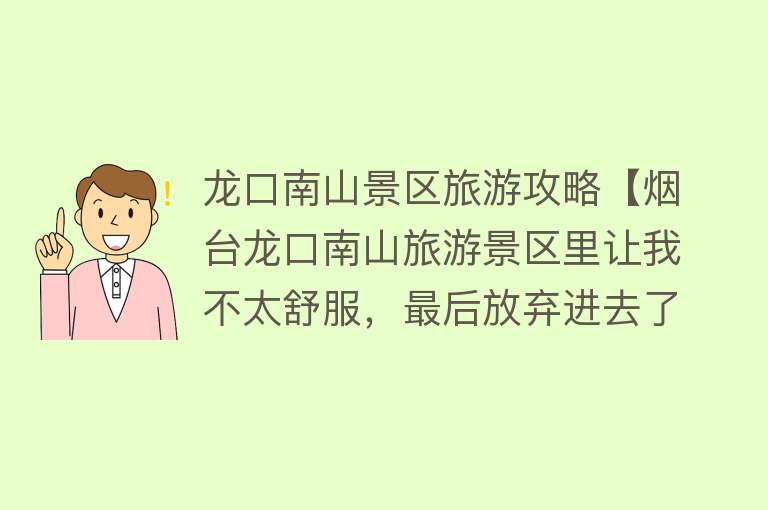 龙口南山景区旅游攻略【烟台龙口南山旅游景区里让我不太舒服，最后放弃进去了】
