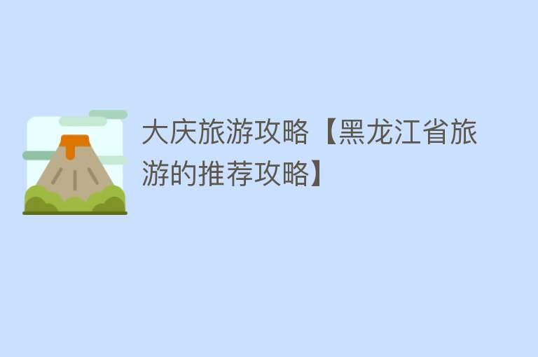 大庆旅游攻略【黑龙江省旅游的推荐攻略】