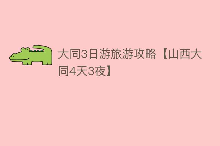 大同3日游旅游攻略【山西大同4天3夜】